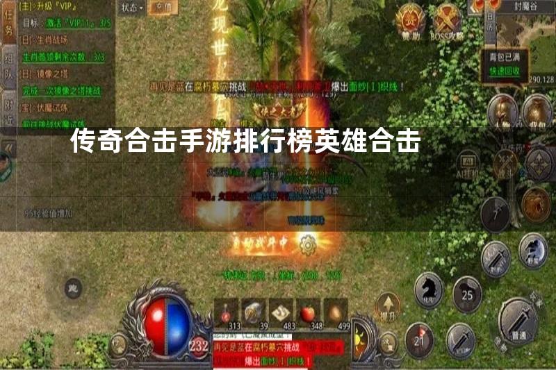 传奇合击手游排行榜英雄合击