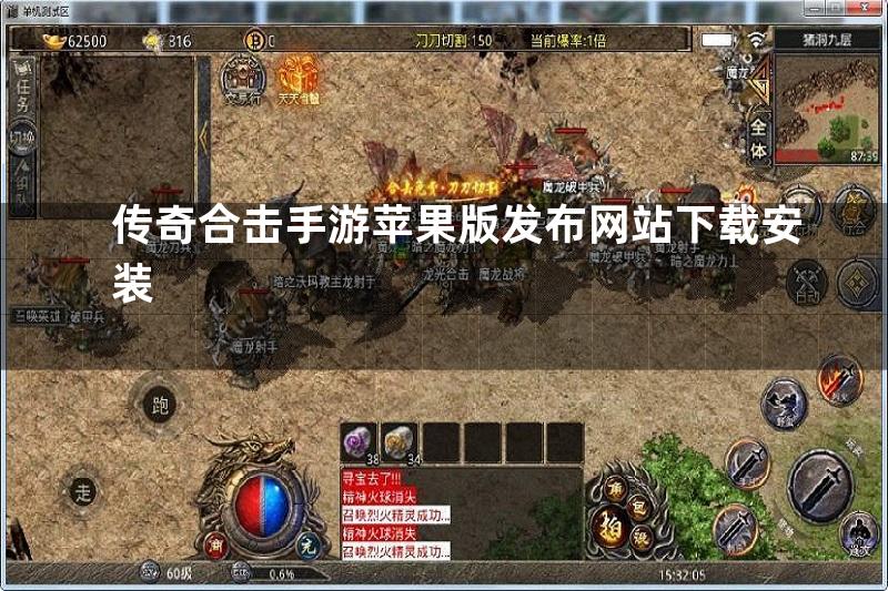 传奇合击手游苹果版发布网站下载安装