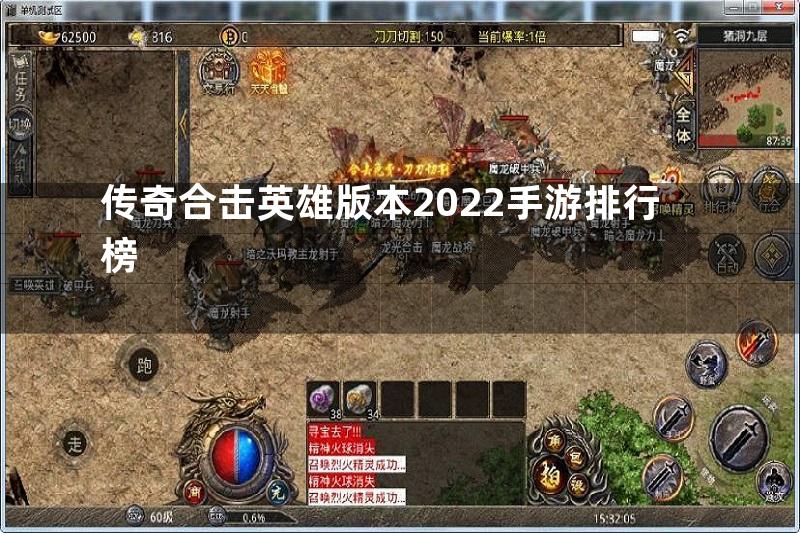 传奇合击英雄版本2022手游排行榜