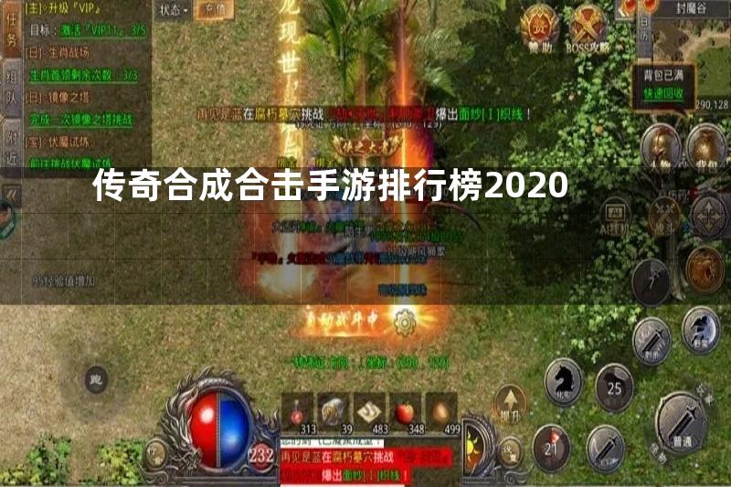 传奇合成合击手游排行榜2020