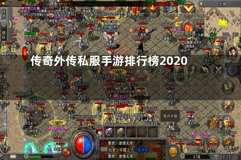 传奇外传私服手游排行榜2020