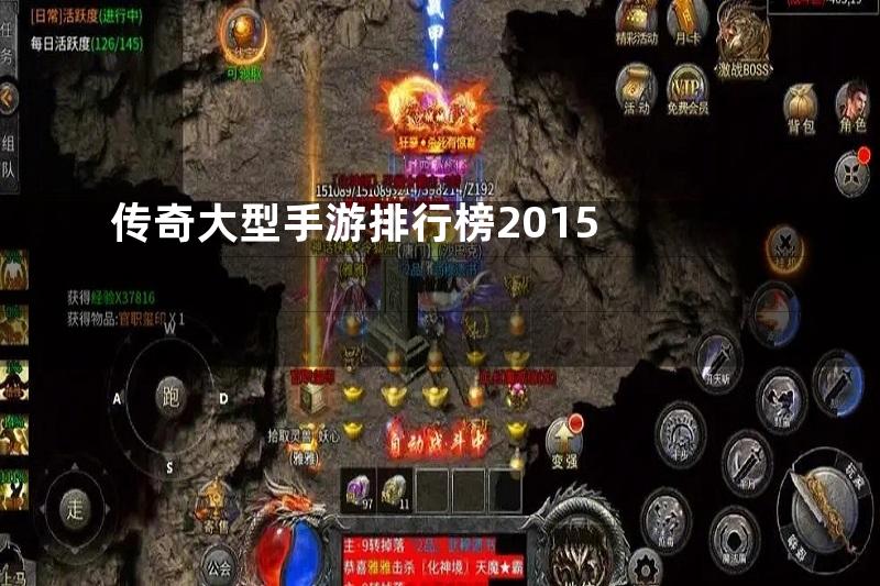 传奇大型手游排行榜2015