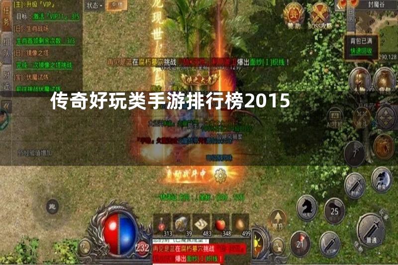 传奇好玩类手游排行榜2015