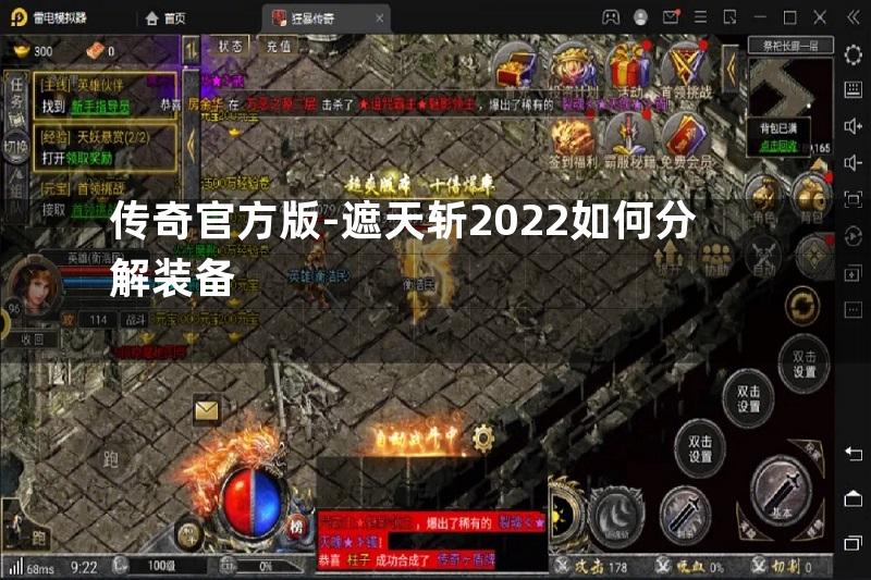 传奇官方版-遮天斩2022如何分解装备