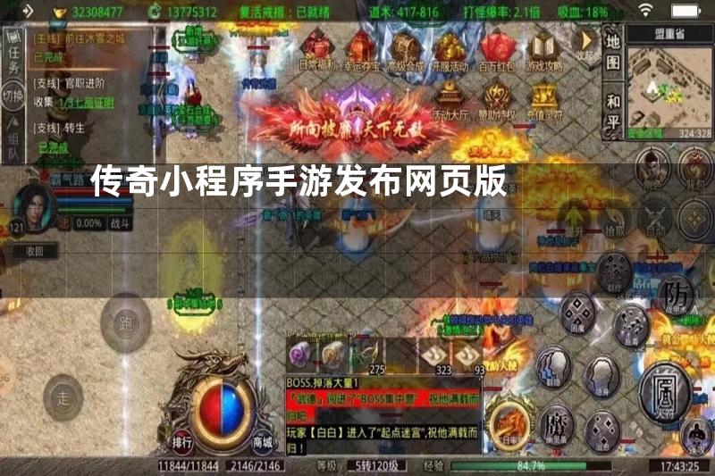 传奇小程序手游发布网页版