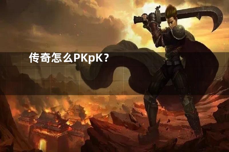 传奇怎么PKpK？