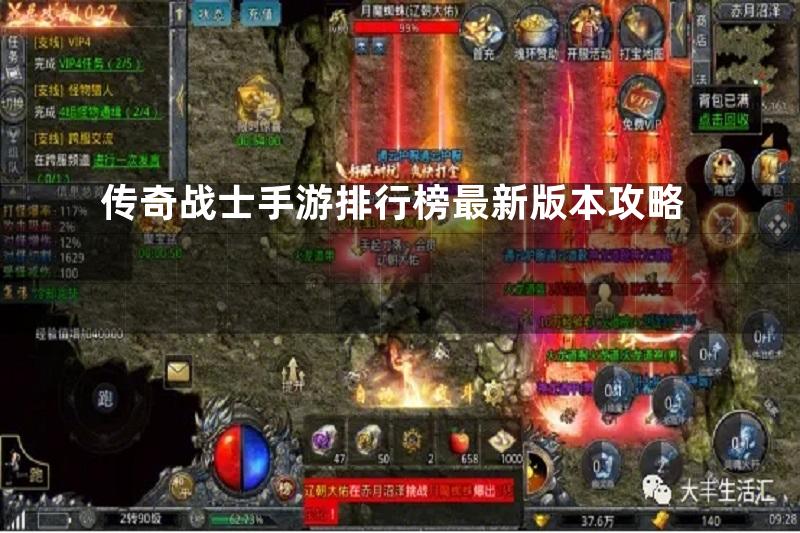 传奇战士手游排行榜最新版本攻略