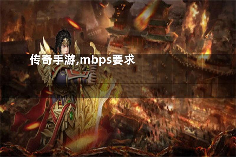 传奇手游,mbps要求