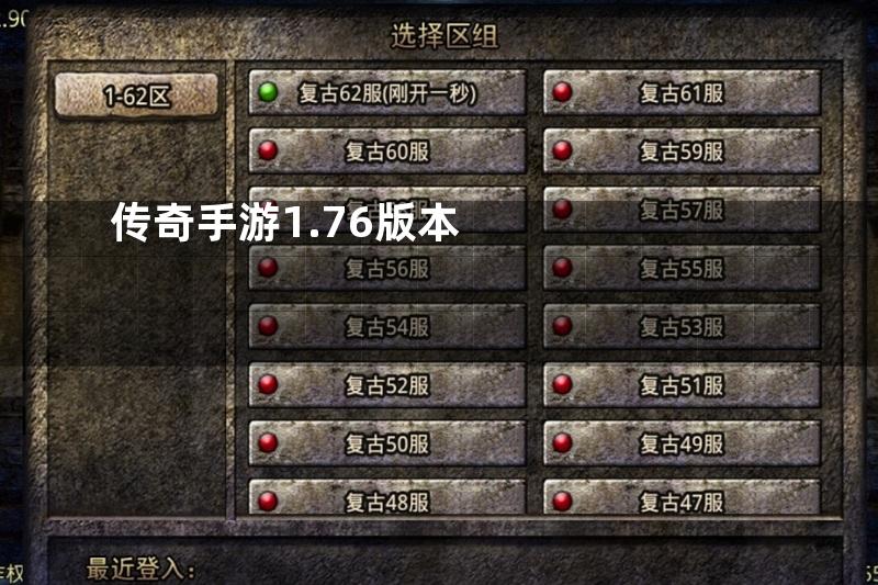 传奇手游1.76版本