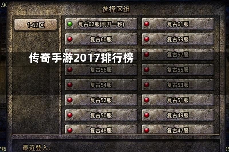 传奇手游2017排行榜