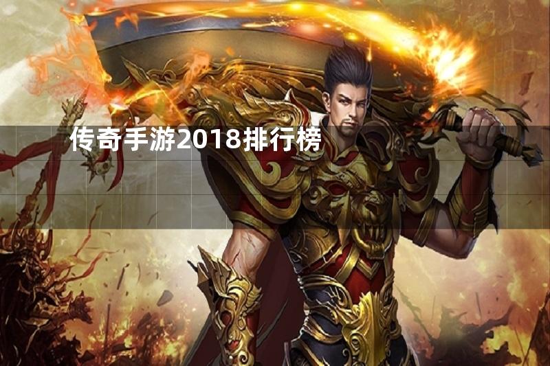 传奇手游2018排行榜