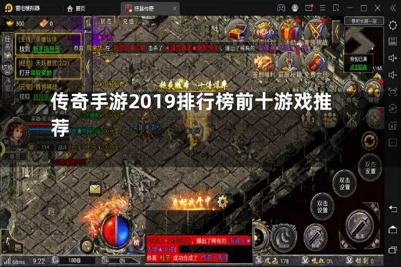 传奇手游2019排行榜前十游戏推荐