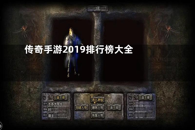 传奇手游2019排行榜大全