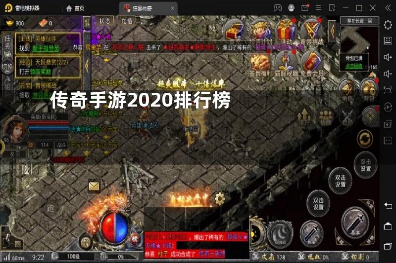 传奇手游2020排行榜