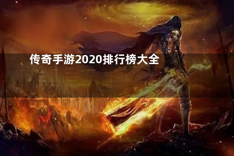 传奇手游2020排行榜大全