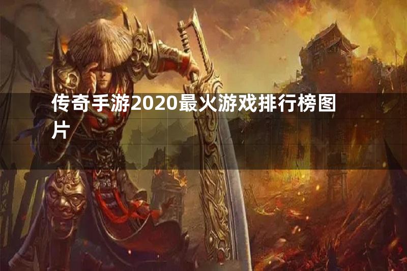 传奇手游2020最火游戏排行榜图片