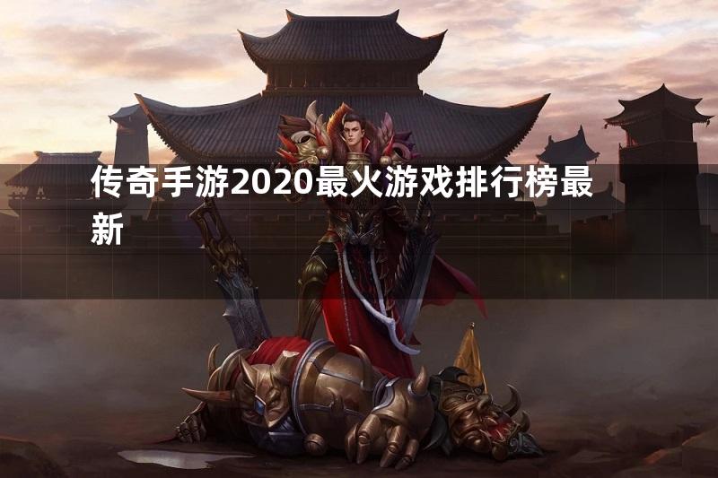 传奇手游2020最火游戏排行榜最新