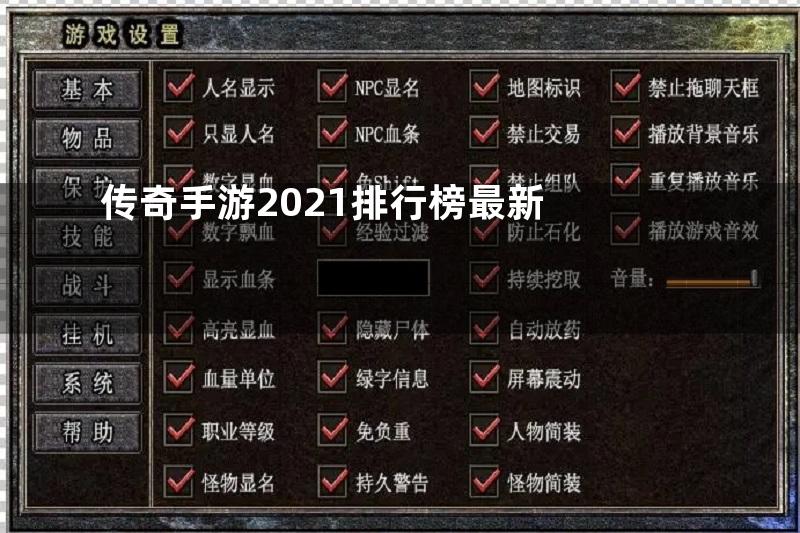 传奇手游2021排行榜最新