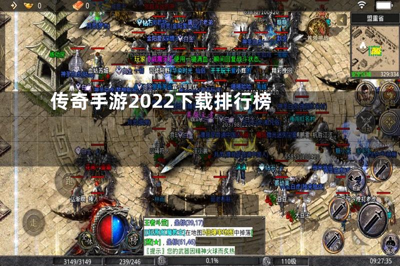 传奇手游2022下载排行榜