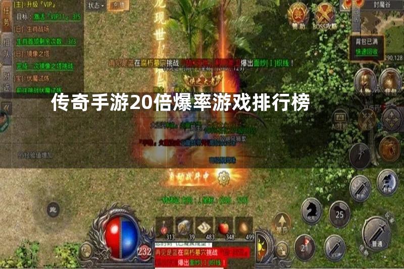 传奇手游20倍爆率游戏排行榜