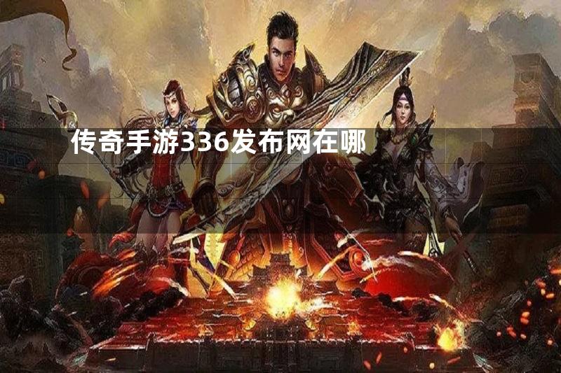 传奇手游336发布网在哪