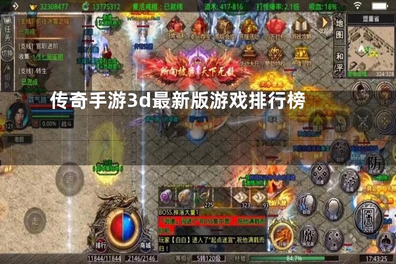 传奇手游3d最新版游戏排行榜