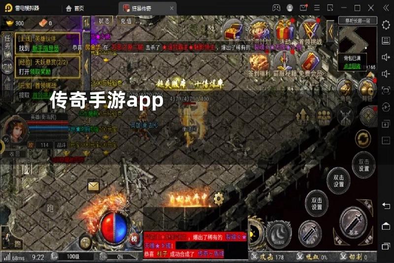 传奇手游app