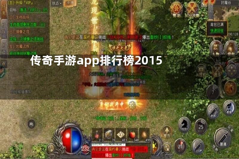 传奇手游app排行榜2015