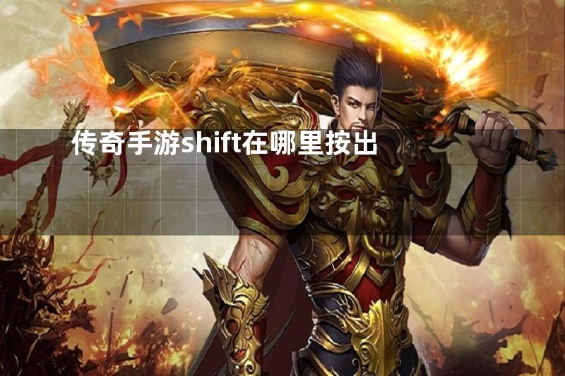 传奇手游shift在哪里按出