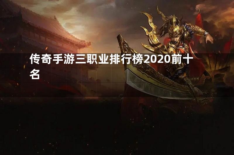 传奇手游三职业排行榜2020前十名