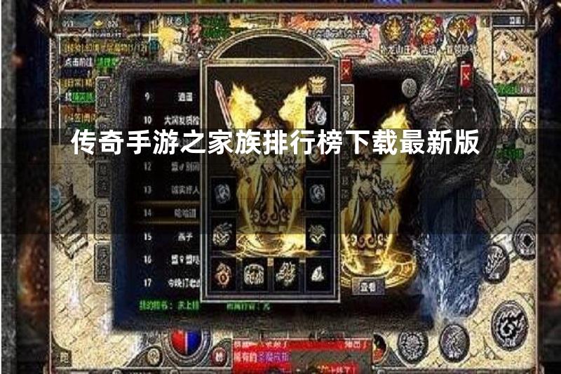 传奇手游之家族排行榜下载最新版