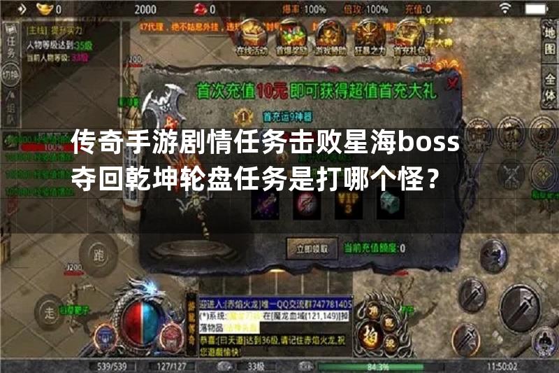 传奇手游剧情任务击败星海boss夺回乾坤轮盘任务是打哪个怪？