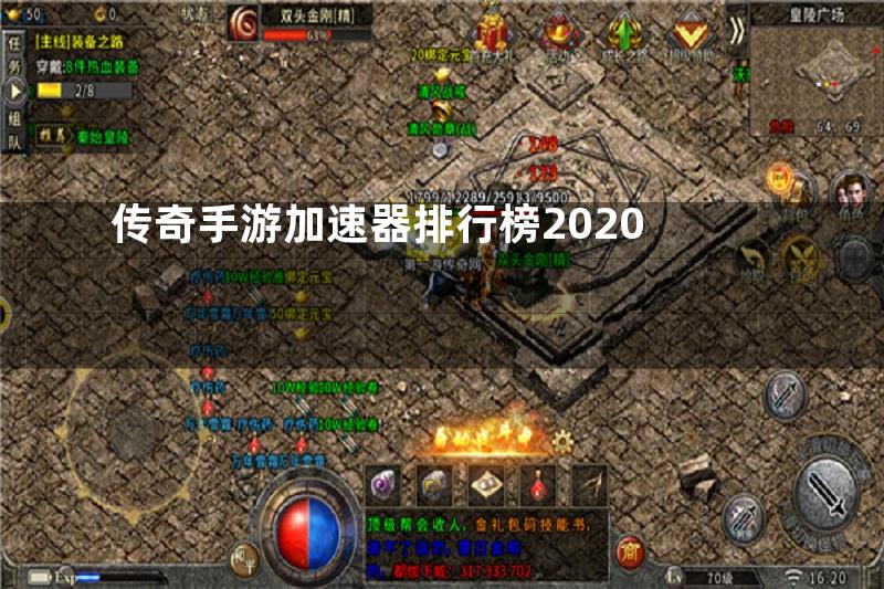 传奇手游加速器排行榜2020