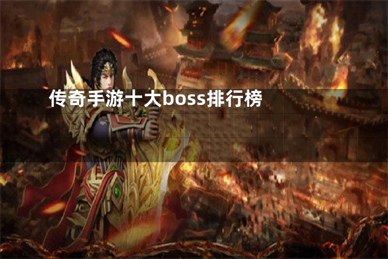 传奇手游十大boss排行榜