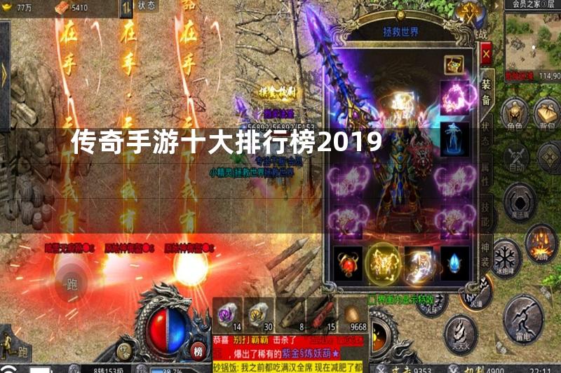 传奇手游十大排行榜2019