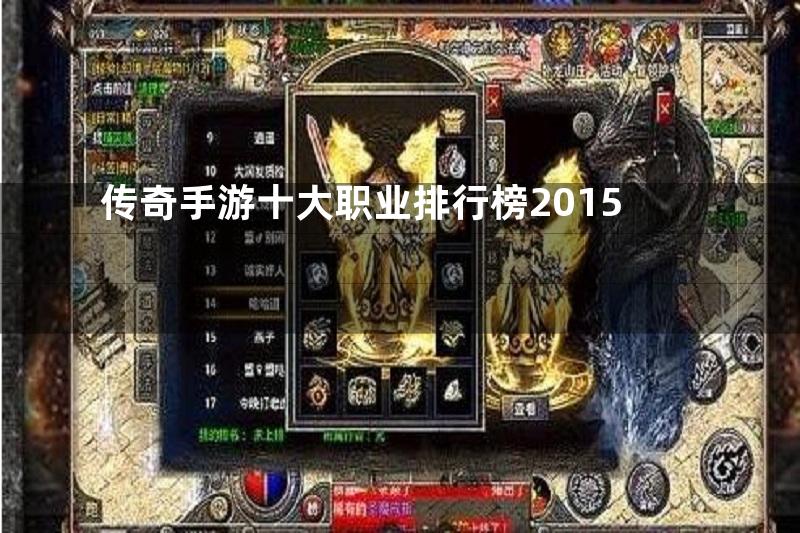 传奇手游十大职业排行榜2015