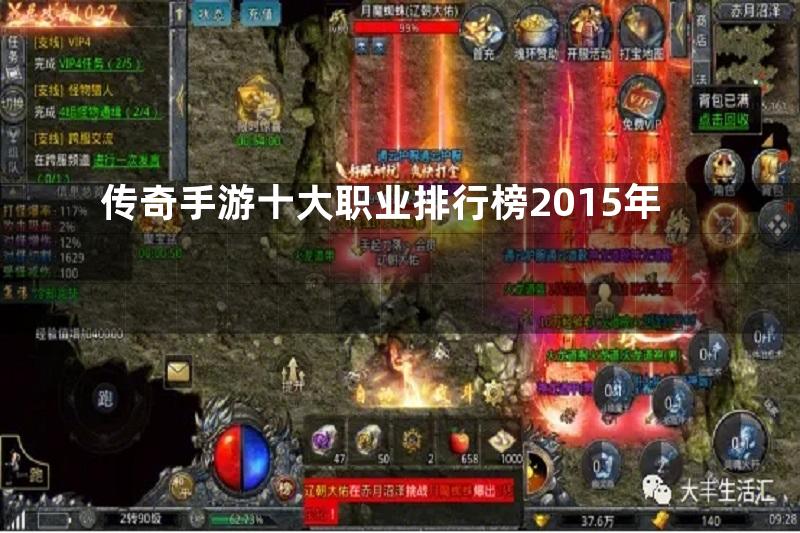 传奇手游十大职业排行榜2015年