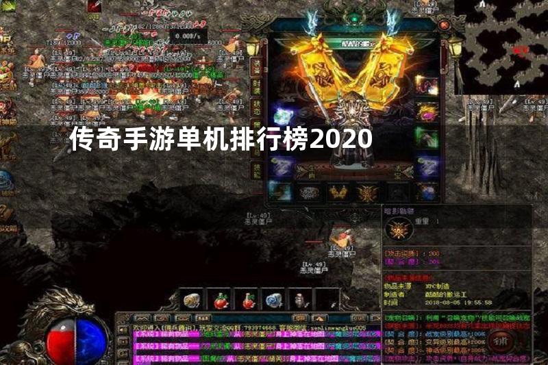 传奇手游单机排行榜2020