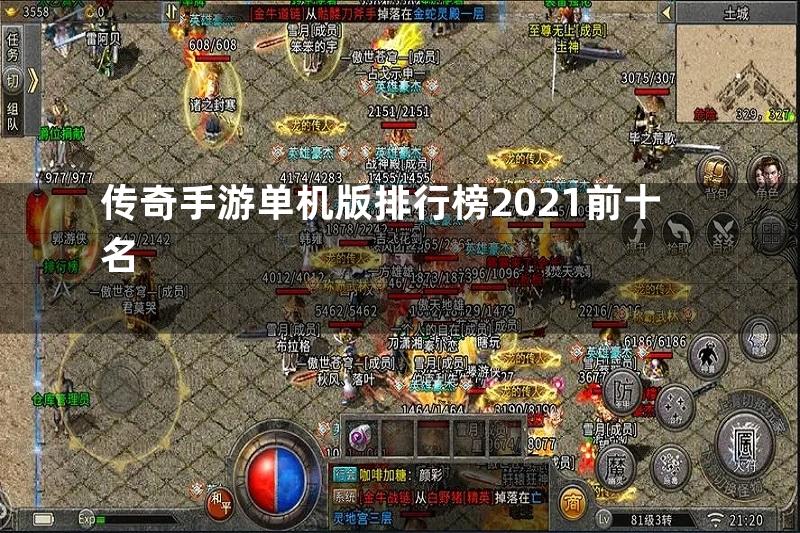 传奇手游单机版排行榜2021前十名