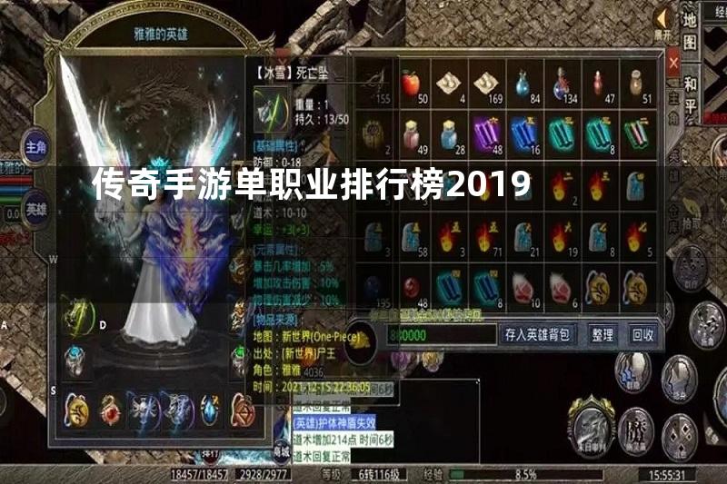 传奇手游单职业排行榜2019