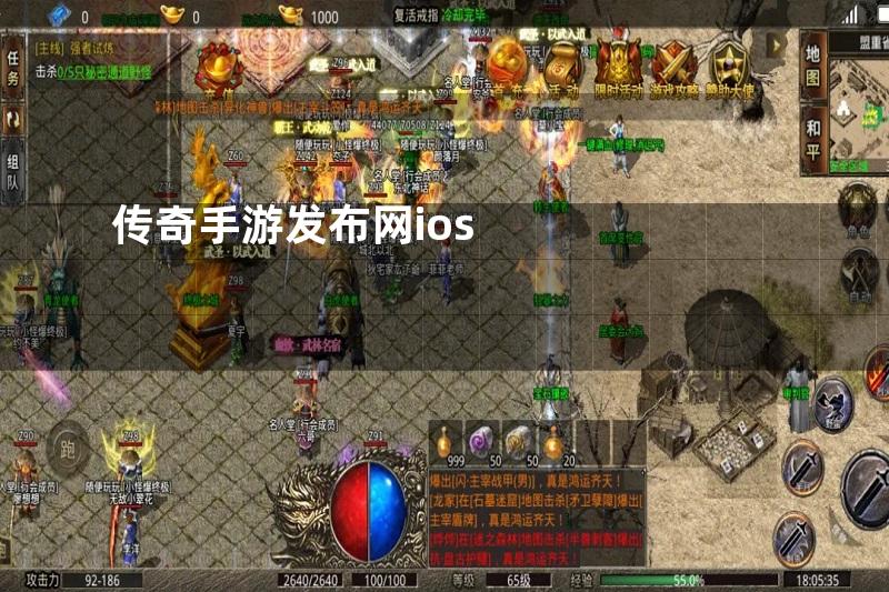 传奇手游发布网ios