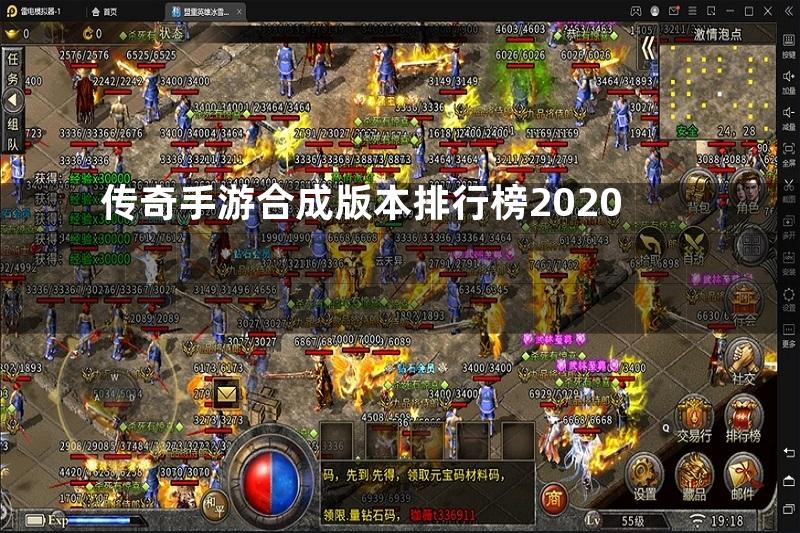 传奇手游合成版本排行榜2020