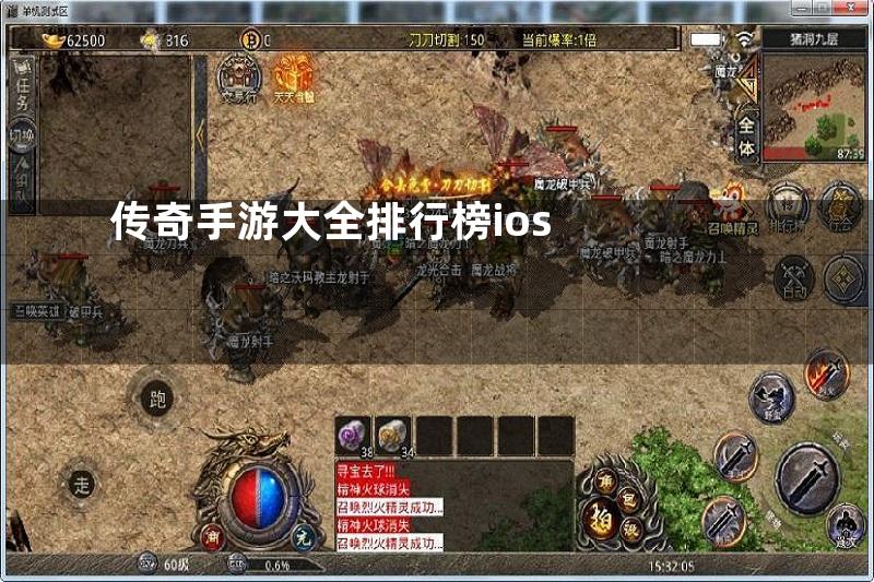 传奇手游大全排行榜ios