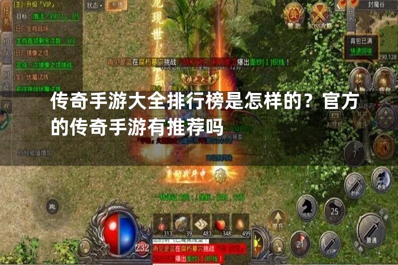 传奇手游大全排行榜是怎样的？官方的传奇手游有推荐吗