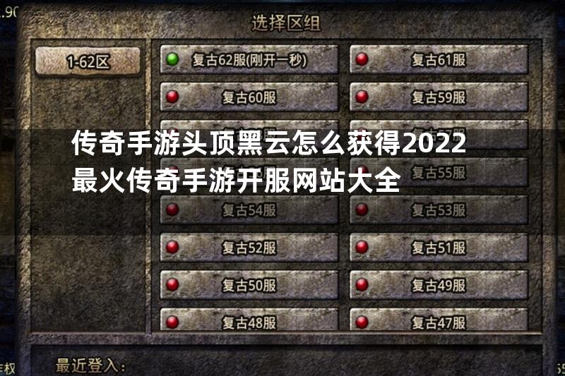 传奇手游头顶黑云怎么获得2022最火传奇手游开服网站大全