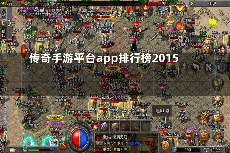 传奇手游平台app排行榜2015