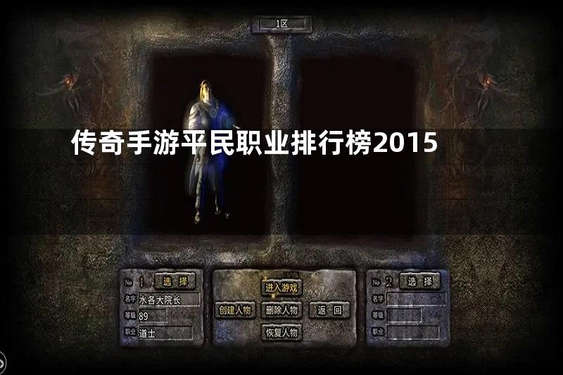 传奇手游平民职业排行榜2015