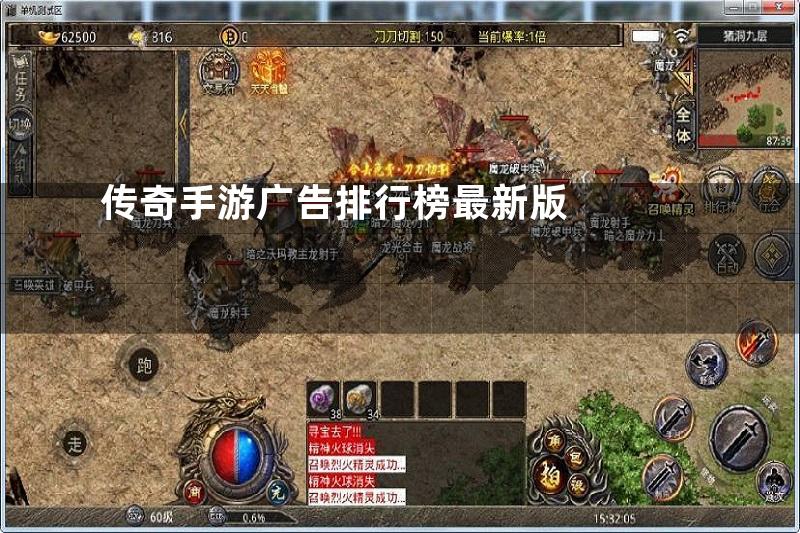 传奇手游广告排行榜最新版