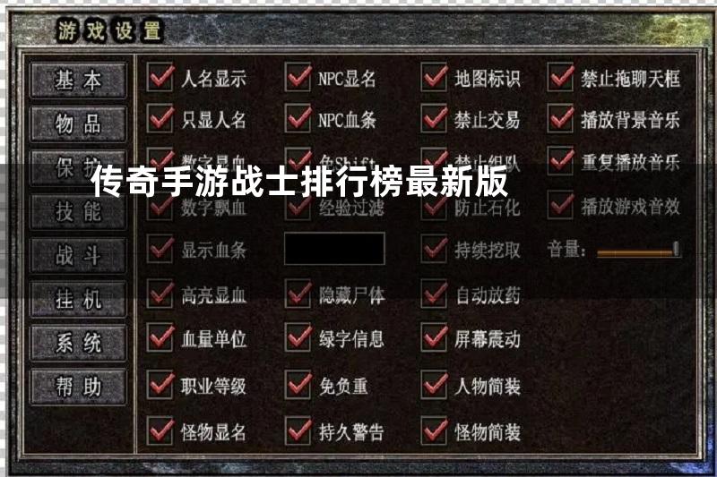 传奇手游战士排行榜最新版