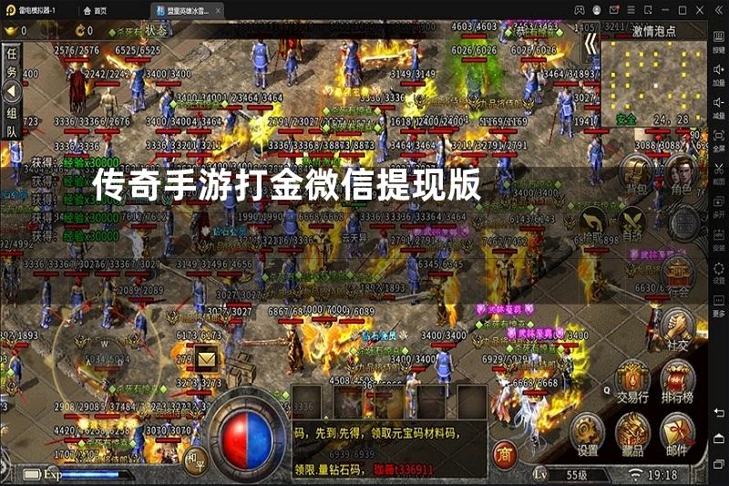 传奇手游打金微信提现版